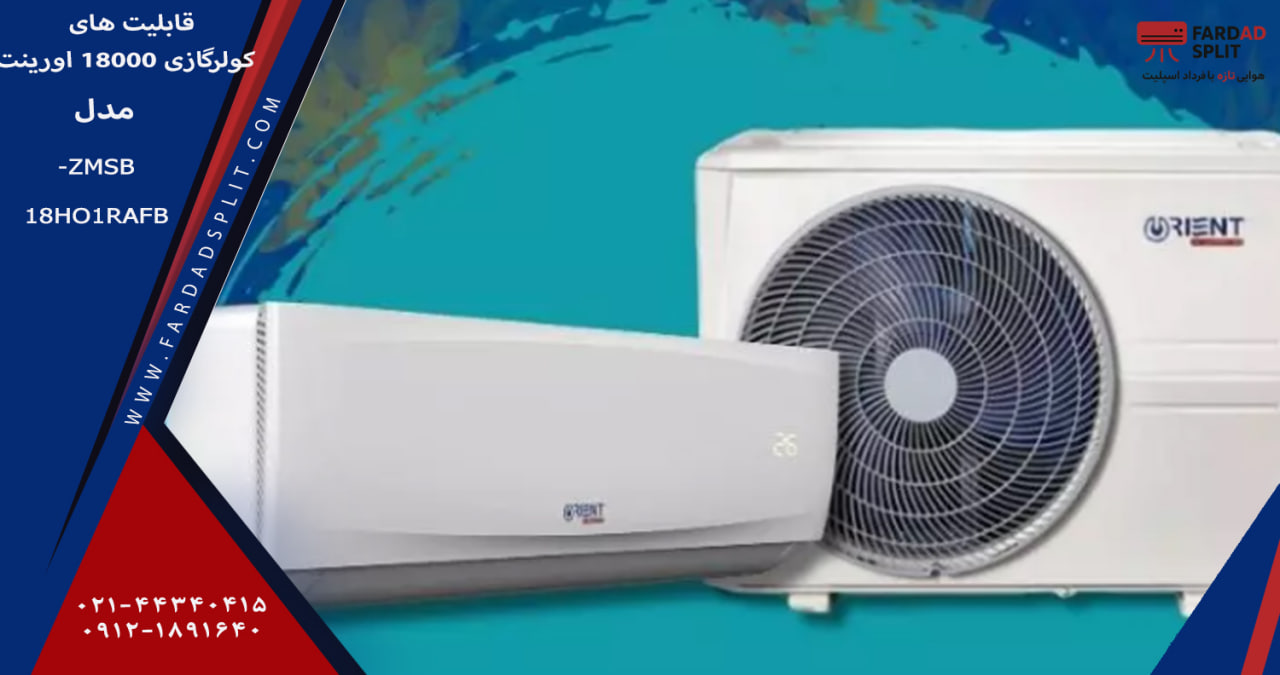 قابلیت های کولرگازی 18000 اورینت مدلZMSB-18HO1RAFB